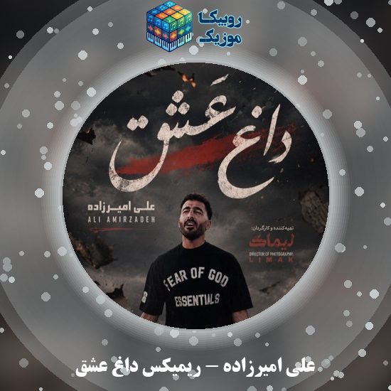دانلود آهنگ ریمیکس داغ عشق علی امیرزاده